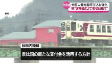 慢性的な赤字の改善へ…秋田内陸線　インバウンド収入増を目指す考え　秋田県