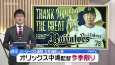 北秋田市出身・オリックス中嶋監督　今季限りで退任　3年連続リーグ制覇に導く