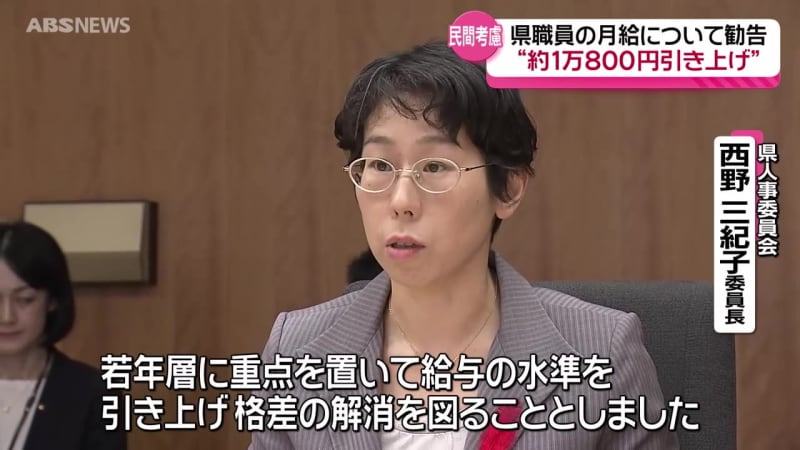 県人事委員会　県職員の月給1万800円あまりの引き上げを勧告　1万円超の引き上げ勧告は33年ぶり