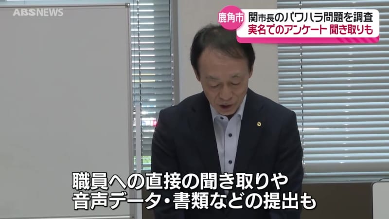 関市長のパワハラを調査する第三者委員会が初会合  職員の記名アンケートや聞き取り  市長の聞き取りにむけスケジュールなどを確認　 鹿角市