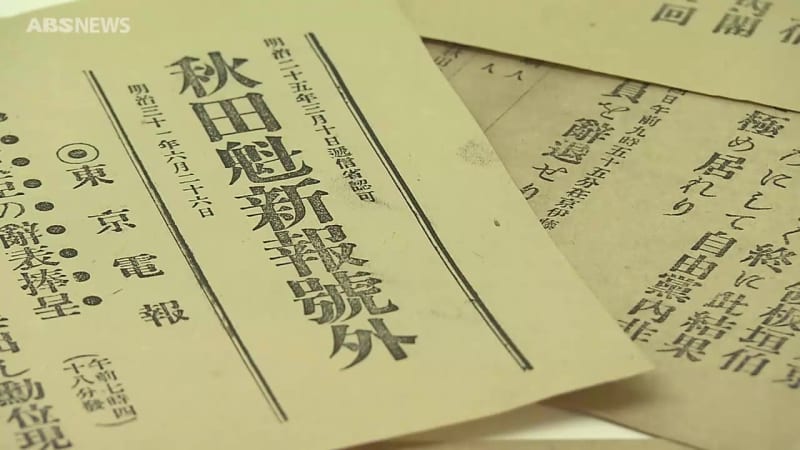 郷土を伝え150年　秋田魁新報の歴史をたどる企画展