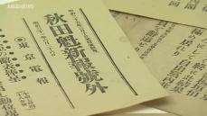 郷土を伝え150年　秋田魁新報の歴史をたどる企画展