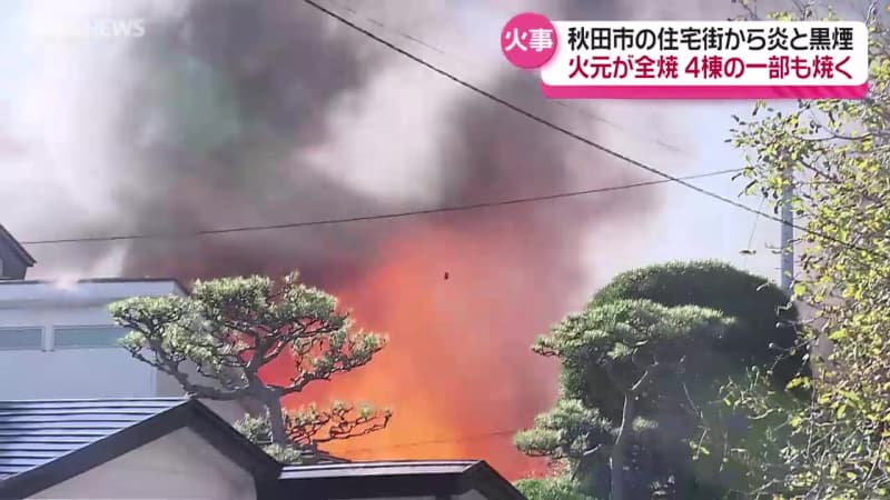 秋田市の住宅街に黒煙と炎　住宅5棟を焼く火事で男性１人が搬送