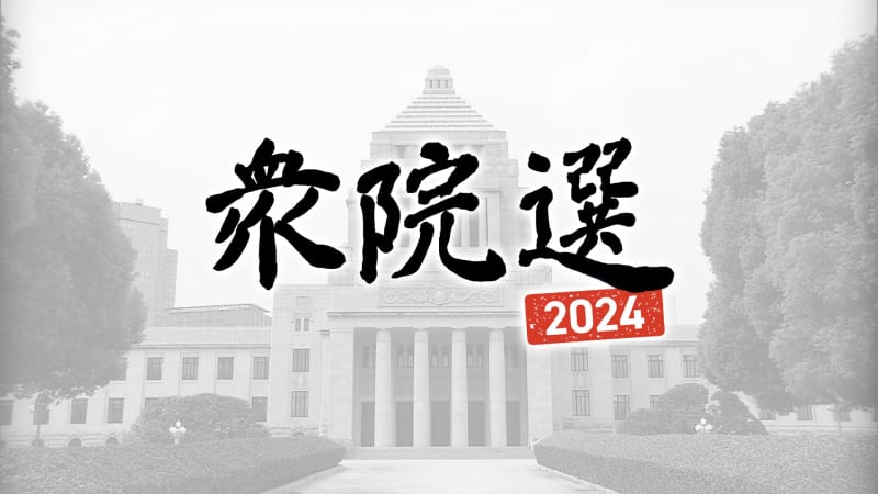 【衆院選2024】12日間の選挙戦スタート　県内3選挙区に11人が立候補の届け出　候補者の第一声は？