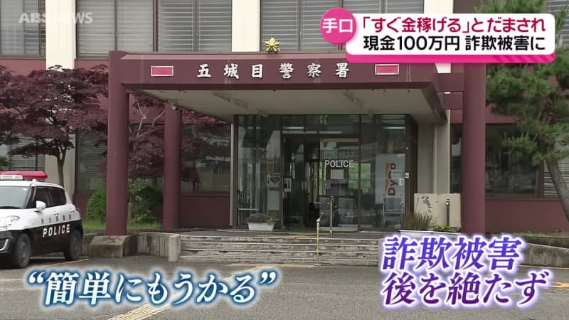 もうけ話を持ちかけられ…詐欺被害相次ぐ　横手市の女性は300万円あまり　五城目町の女性は100万円の被害