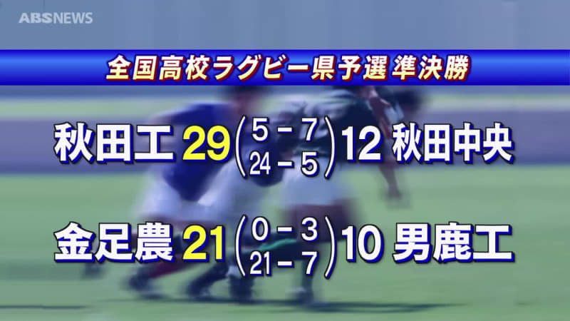 高校ラグビー県予選準決勝　金足農業が45年ぶりに決勝進出