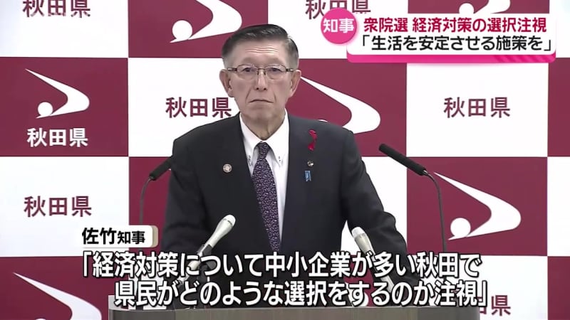 佐竹知事　投開票が迫る衆院選について見解　「厳しい選挙になっている」