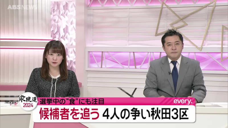 【衆院選2024】秋田3区の候補者4人を追う　独自視点・選挙中の「食」に注目