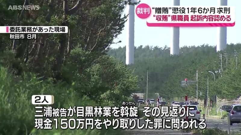 150万円のやりとりを認める  県の委託業務をめぐる贈収賄事件の裁判で県職員と林業会社元社長　検察は元社長に懲役1年6か月を求刑