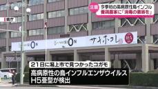 コガモから検出された鳥インフルは高病原性 県は養鶏農家に消毒など対策徹底を呼びかけ