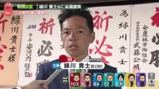 秋田2区　当選確実　緑川貴士氏インタビュー