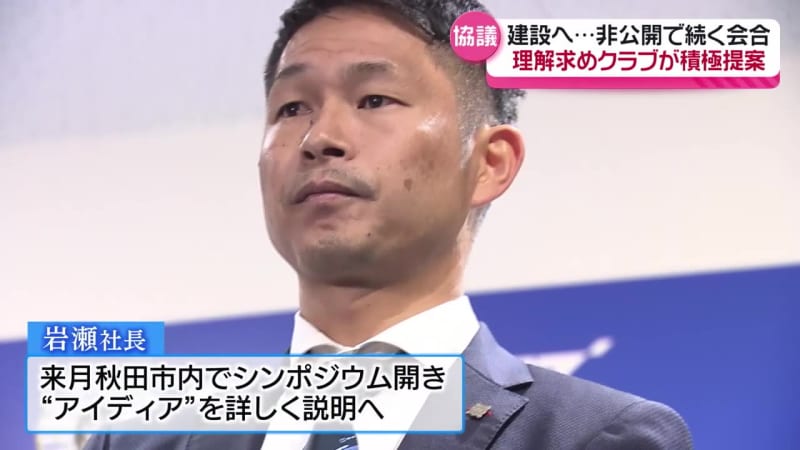 ブラウブリッツ秋田の新スタジアム問題　非公開議論の一部内容が明らかに　理想のスタジアムとは？