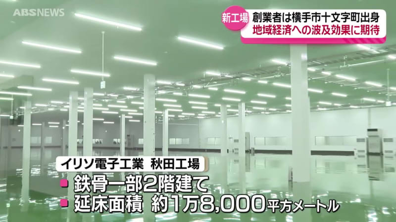 あらたな雇用創出と地域経済への波及効果も期待 神奈川県の電子部品メーカーが横手市に工場設立