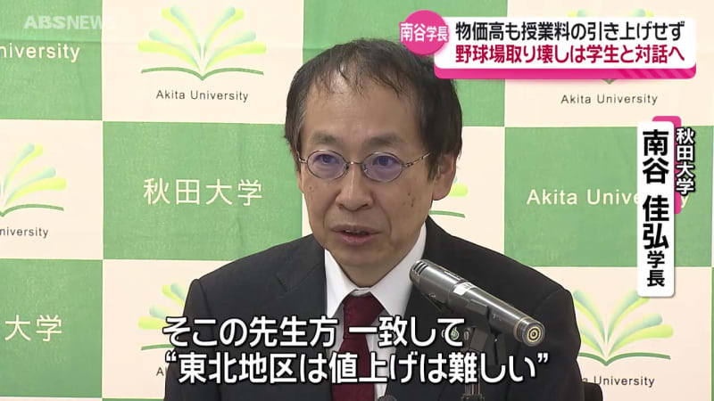 交付金の減少や物価高の中厳しさを増す学校運営「授業料引き上げず財政再建」秋田大学 南谷学長 　巷間話題の野球場のあり方については「学生からの意見も参考に方向性を決めたい」