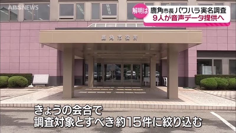 職員34人がパワハラの訴え 音声データの提供も　 鹿角市 関市長パワハラ調査第三者委員会