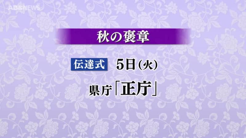 秋の褒章　1団体と10人が受章