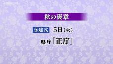 秋の褒章　1団体と10人が受章