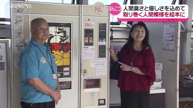 【特集】あのレトロ自販機が絵本に！タイトルの"ぽんこつ"に込められた思い