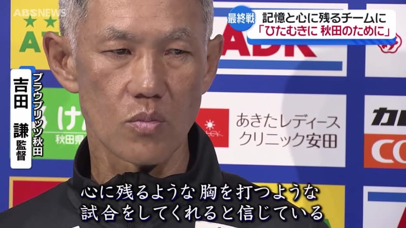 勝ち越して最高順位でシーズンの締めくくりを   ブラウブリッツ吉田監督と諸岡主将が意気込み