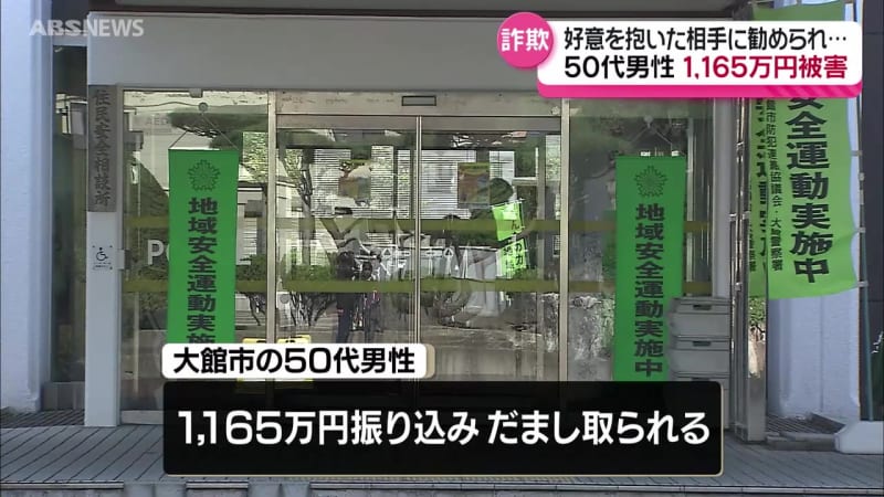 インスタグラムで知り合った相手に好意を抱き 投資を勧められ…大館市の50代男性が現金1165万円の詐欺被害