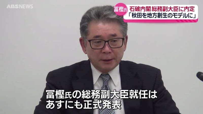 冨樫博之氏が総務副大臣に内定「石破総理の手伝いをできるのは感無量   秋田が地方創生のモデルケースになるような取り組みを進めたい」