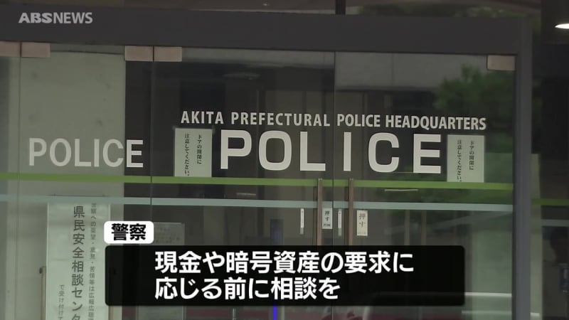 詐欺被害相次ぐ…男鹿市の40代男性　ロマンス詐欺で暗号資産605万円分の被害　国際電話や副業広告きっかけの被害も