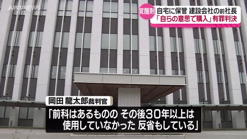 覚醒剤所持の罪　建設会社の前の社長の男に執行猶予付きの有罪判決