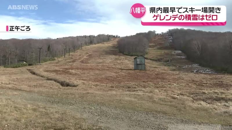 本格的なオープンはまだ先も…早くもスキー場開き   鹿角市秋田八幡平スキー場