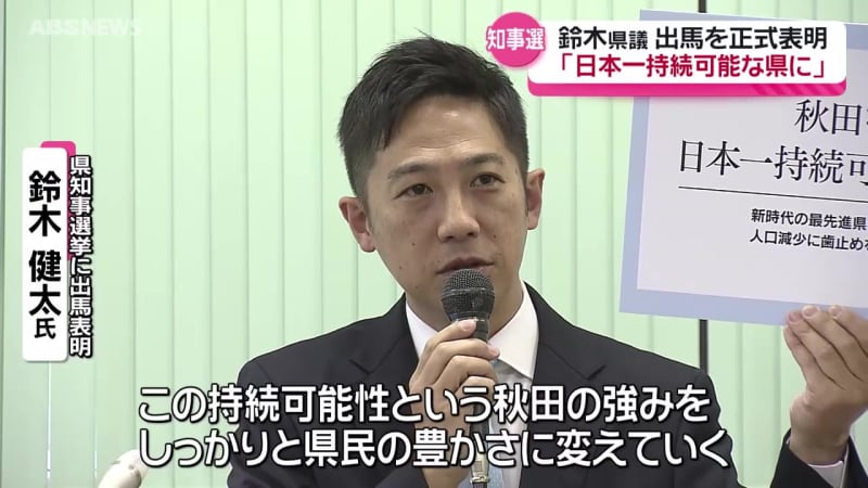 県議会議員の鈴木健太氏　来年春の県知事選挙への立候補を正式に表明　「日本一持続可能な県にする」