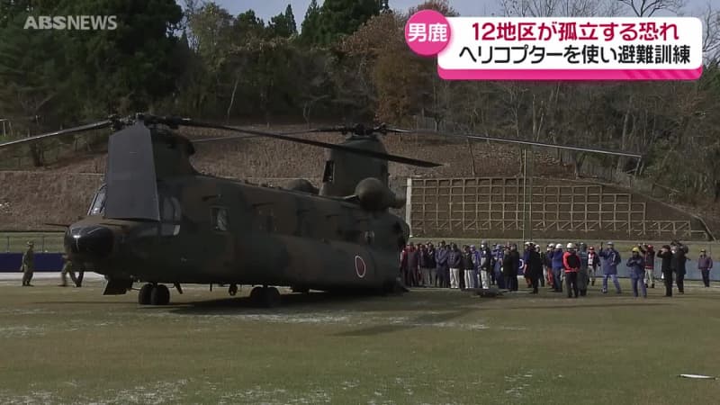 男鹿半島で大型ヘリコプターを使った初の避難訓練 大地震で道路の寸断など地域の孤立を想定