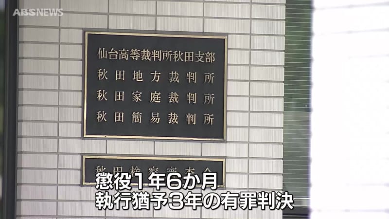 贈収賄事件　贈賄罪に問われている林業会社の元社長の男に執行猶予付きの有罪判決