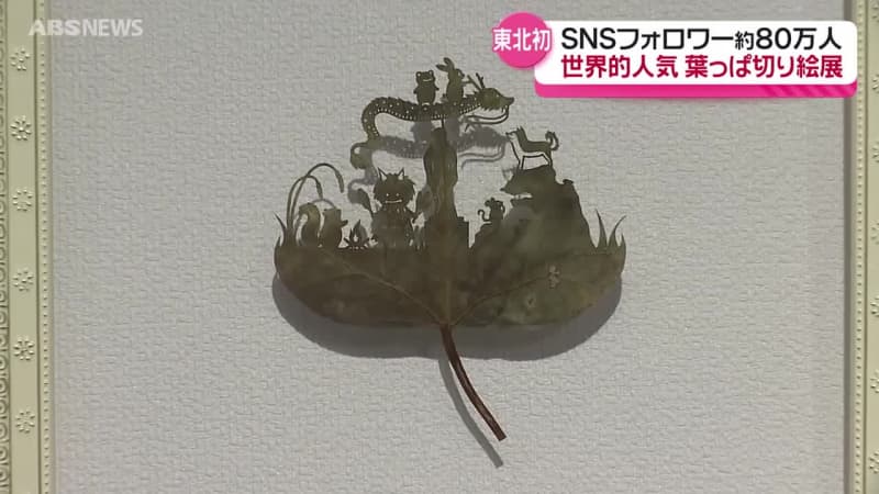 SNSきっかけにブーム！大阪万博での展示も　葉っぱ1枚から生み出される作品の数々　東北初開催の作品展　秋田のための作品も