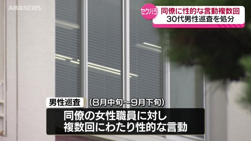 「親しい間柄だと思っていた」「このくらいなら許される」秋田県警巡査が同僚女性へ繰り返し性的な言動 　処分受け依願退職