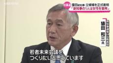 「継続とは後継ではない」「副知事の一人に女性を登用」猿田和三副知事も正式に立候補を表明 25年春の秋田県知事選挙