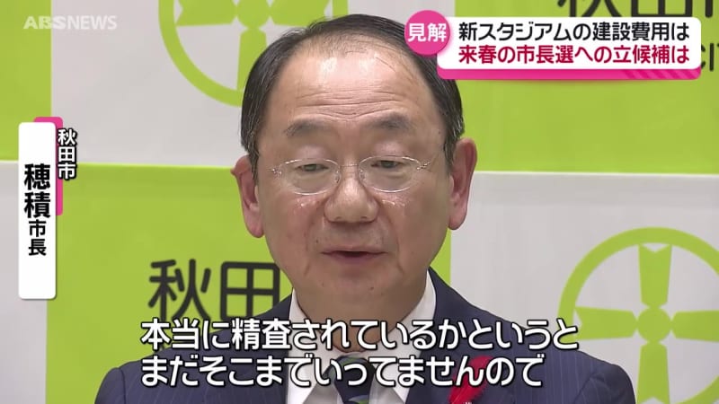 "計画の90億よりも増える可能性が十分にある"  新スタジアムの建設費用 穂積 秋田市長