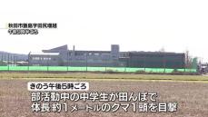 部活動中の生徒が目撃…中学校近くにクマ出没　相次ぐ目撃に学校は授業短縮や部活動中止の対応　秋田市