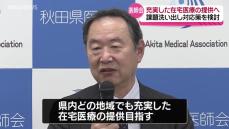 秋田県医師会　在宅医療の体制を強化へ　3年程度をかけて課題を洗い出し対応策を検討