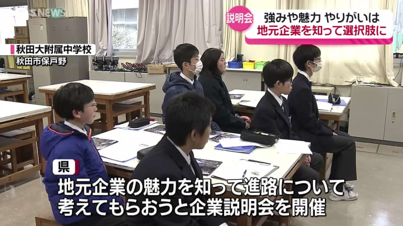 秋田で働くことの魅力を知って　秋田市の中学校で地元企業の説明会　選択肢を増やし地元定着へ