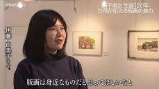 【特集】生誕120年の勝平得之　ひ孫の女性が版画家に「秋田に版画を根付かせたい」女性の思い