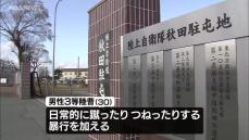 「悪ふざけのつもりだった」後輩隊員2人に2年以上にわたり暴行を続けた3等陸曹を懲戒処分 陸上自衛隊秋田駐屯地