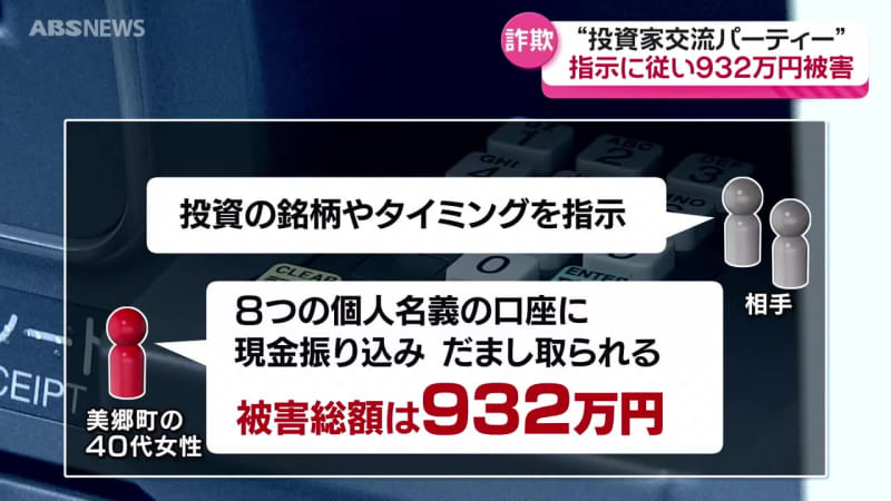 被害額は932万円…「投資家の交流パーティー」グループに参加した女性　現金を振り込みだまし取られる