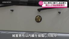 強盗傷害の疑いで男2人を逮捕　知人に殴るなどの暴行を加え現金と車を奪い取った疑い　容疑者と被害者は金銭トラブル