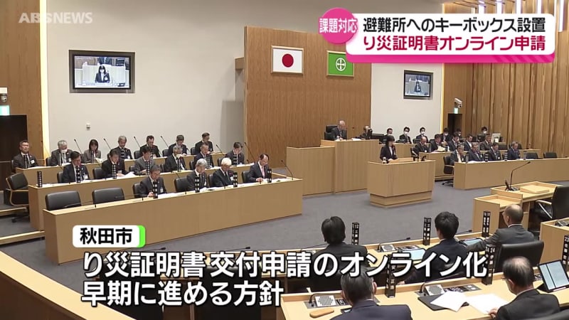 秋田市　避難所にキーボックス設置を検討　り災証明書の交付申請のオンライン化も早期に進める方針