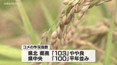 作況指数は県全体で「102」　3年ぶりにやや良