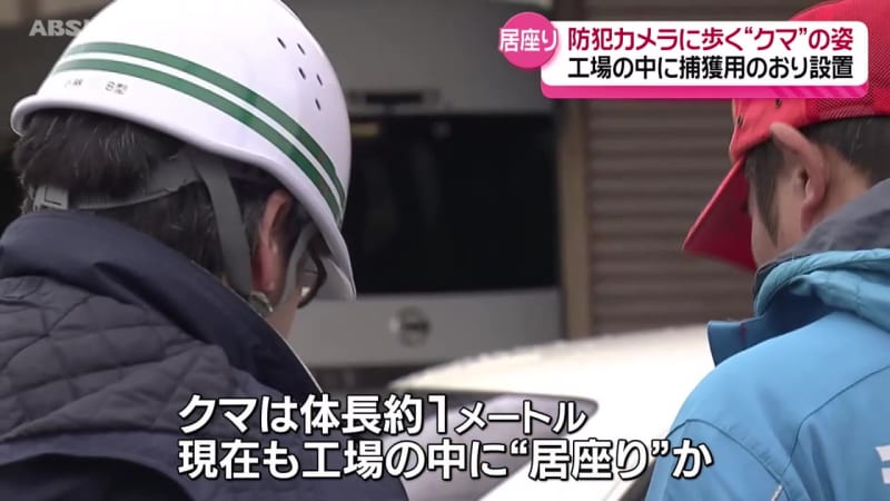 クマ再び…　市街地の整備工場に居座りか　こども園の防犯カメラに姿も　警戒続く