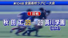 全国高校ラグビー大会　秋田工業　接戦を制し2年ぶりに初戦突破