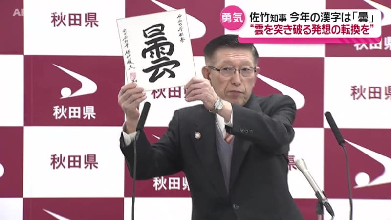 秋田県の佐竹知事　最後の年頭あいさつで決意を述べる　今年の漢字に選んだのは…？