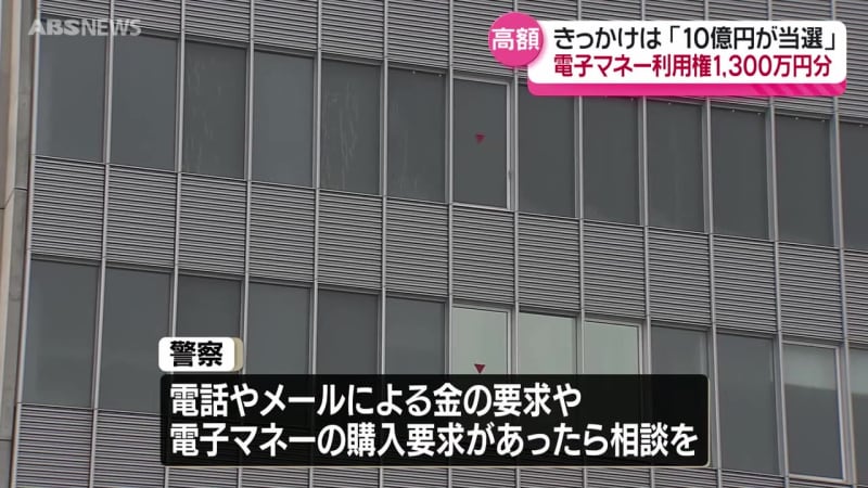 「10億円に当選しました」ショートメールがきっかけ　秋田市の女性が約1300万円の詐欺被害