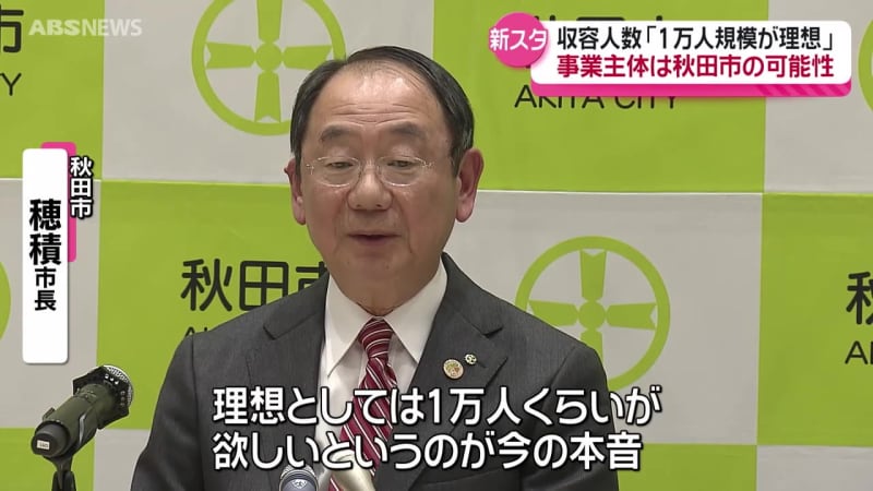 秋田市の穂積市長　新スタジアムは「1万人規模が理想」　市が主体となり建設や運営を進める可能性にも言及