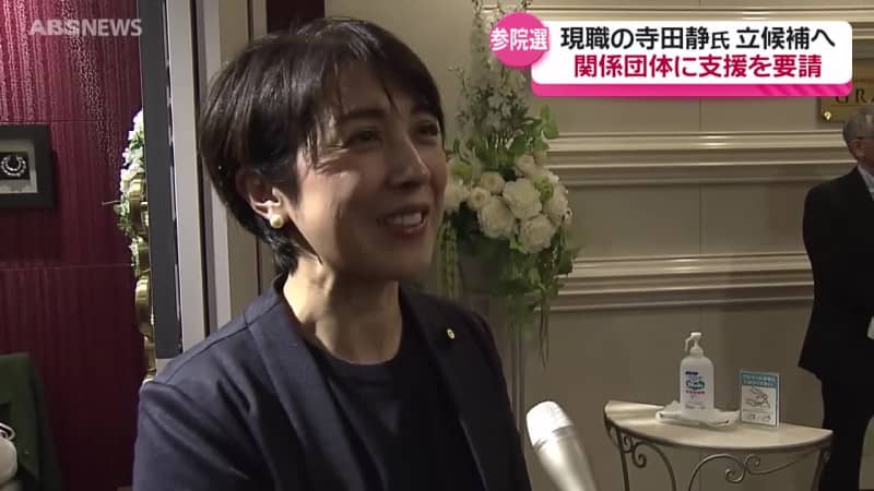 現職の寺田静氏　夏の参議院選挙の秋田県選挙区に立候補の意向を固める